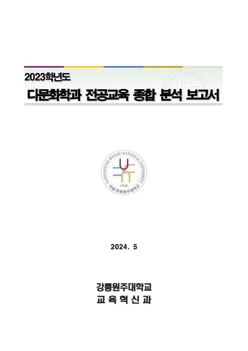 2023학년도 다문화학과 전공교육 종합 분석 보고서